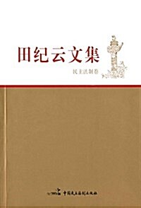 田紀云文集:民主法制卷 (平裝, 第1版)