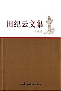 田紀云文集(農業卷) (平裝, 第1版)