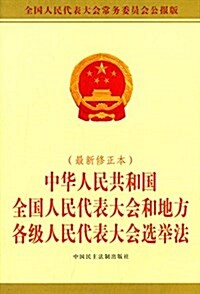 中華人民共和國全國人民代表大會和地方各級人民代表大會選擧法(修正本) (平裝, 第1版)