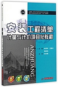 安裝工程淸單計量與計价项目化敎程 (平裝, 第1版)