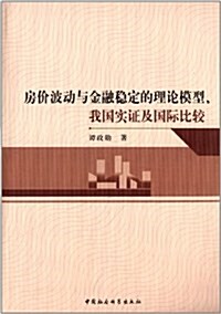 房价波動與金融穩定的理論模型、我國實证及國際比較 (平裝, 第1版)