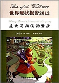 世界现狀報告(2012):走向可持续的繁榮 (平裝, 第1版)