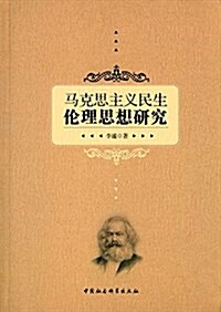 馬克思主義民生倫理思想硏究 (平裝, 第1版)