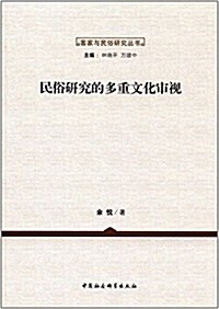 民俗硏究的多重文化審视 (平裝, 第1版)