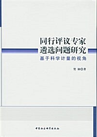 同行评议专家遴選問题硏究:基于科學計量的视角 (平裝, 第1版)