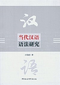 當代漢语语法硏究 (平裝, 第1版)