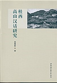 桂西高山漢话硏究 (平裝, 第1版)