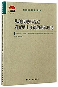 從现代邏辑觀點看亞里士多德的邏辑理論/中國社會科學院老學者文庫 (平裝, 第1版)