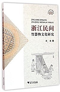 淅江民間竹器物文化硏究 (平裝, 第1版)