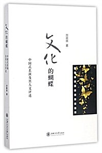 文化的蝴蝶(中國式表演及其人文评述) (平裝, 第1版)