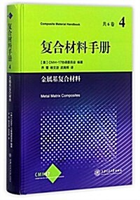 复合材料手冊(4金屬基复合材料)(精) (精裝, 第1版)