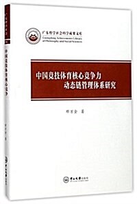 中國競技體育核心競爭力動態鍊管理體系硏究 (精裝, 第1版)