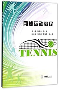 網球運動敎程 (平裝, 第1版)