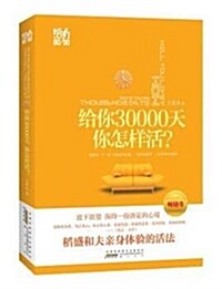 給你30000天,你该怎么活？ (平裝, 第1版)