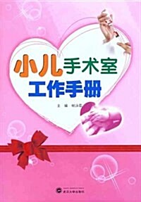 小兒手術室工作手冊 (平裝, 第1版)