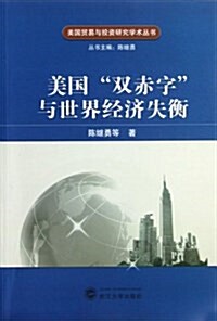 美國貿易與投资硏究學術叢书:美國“雙赤字”與世界經濟失衡 (平裝, 第1版)