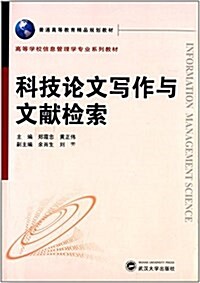 普通高等敎育精品規划敎材·高等學校信息管理學专業系列敎材:科技論文寫作與文獻檢索 (平裝, 第1版)