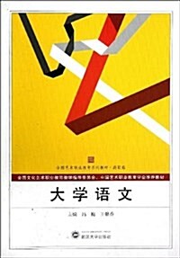 全國藝術職業敎育系列敎材•高職卷:大學语文 (平裝, 第1版)