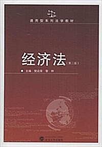 通用型系列法學敎材:經濟法(第2版) (平裝, 第2版)
