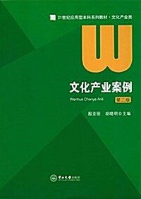 文化产業案例(第二版) (平裝, 第2版)