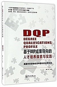 基于DQP成果導向的人才培養探索與實踐:美國學歷资格框架中國化的應用實踐 (平裝, 第1版)
