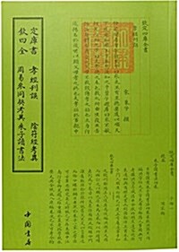 孝經刊误·陰符經考异·周易參同契考异·朱子讀书法 (平裝, 第1版)