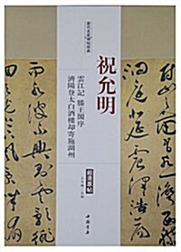 歷代名家碑帖經典·祝允明:云江記+騰王閣序+濟陽登太白酒樓却寄施湖州 (平裝, 第1版)