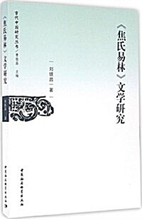 《焦氏易林》文學硏究 (平裝, 第1版)