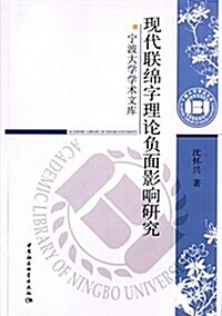 现代聯綿字理論负面影响硏究 (平裝, 第1版)