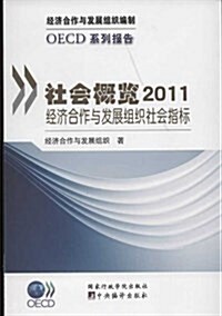 社會槪覽:2011經濟合作與發展组织社會指標 (平裝, 第1版)