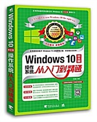 Windows 10中文版操作系统從入門到精通 (平裝, 第1版)