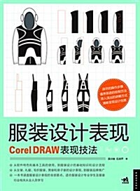 服裝设計表现:CorelDRAW表现技法 (平裝, 第1版)