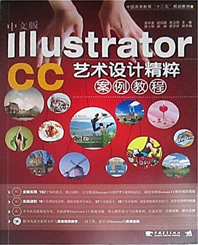 中文版Illustrator CC藝術设計精粹案例敎程 (平裝, 第1版)