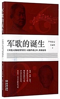 軍歌的诞生:《中國人民解放軍軍歌》词曲作者公木、鄭律成傳 (平裝, 第1版)