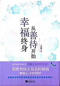 幸福终身從善待開始 (平裝, 第1版)