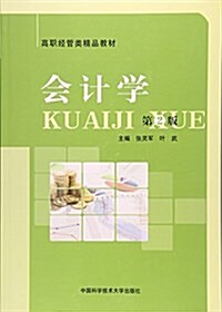 會計學(第2版) (平裝, 第1版)