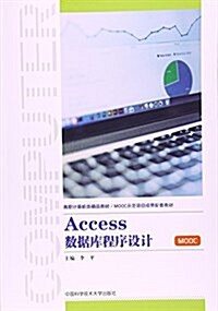 ACCESS數据庫程序设計 (平裝, 第1版)
