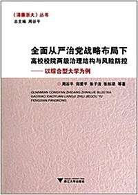 全面從严治黨戰略布局下高校校院兩級治理結構與風險防控:以综合型大學爲例 (平裝, 第1版)