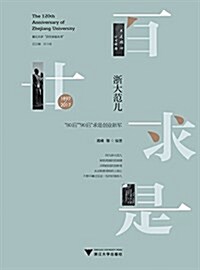 淅大范兒:“80后”“90后”求是创業新軍 (平裝, 第1版)