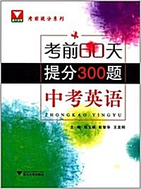考前提分系列·中考英语:考前60天提分300题 (平裝, 第1版)