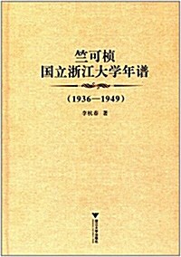 竺可桢國立淅江大學年谱(1936-1949) (精裝, 第1版)