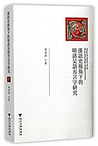 漢語史視角下的明淸吳語方言字硏究 (平裝, 第1版)