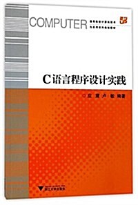 高等院校計算机技術與應用系列規划敎材:C语言程序设計實踐 (平裝, 第1版)