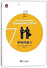企鹅溝通力叢书:職场溝通力 (平裝, 第1版)