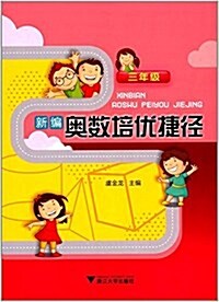 新编奧數培优捷徑(三年級) (平裝, 第1版)