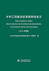 水利工程建设標準强制性條文(2016年版) (平裝, 第1版)
