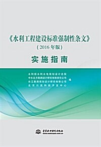 《水利工程建设標準强制性條文》(2016年版)實施指南 (平裝, 第1版)