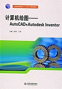 普通高等敎育“十三五”規划敎材·計算机绘圖:AutoCAD+Autodesk Inventor (平裝, 第1版)