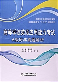 高等學校英语應用能力考试A級歷年眞题解析(全國高職高专十三五規划敎材) (平裝, 第1版)