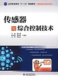 高等職業敎育十三五規划敎材·物聯網應用技術系列:傳感器與综合控制技術 (平裝, 第1版)